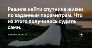 В поисках спутника жизни