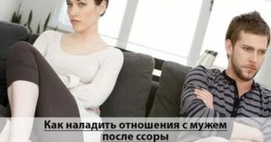 как восстановить отношения с мужем после ссоры