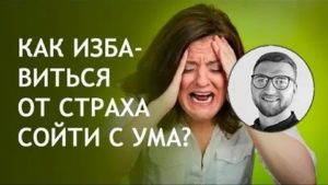 Всд страх сойти с ума