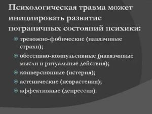 Травмы психологические