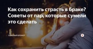 как сохранить страсть в браке