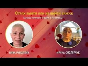 Страх не выйти замуж