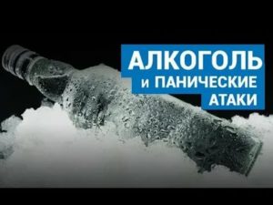 Панические атаки и алкоголь