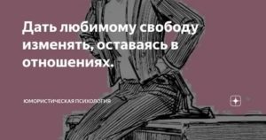 Как дать свободу любимому