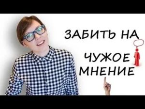 как забить на чужое мнение