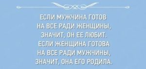 Если мужчина готов на все ради женщины