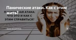 Каждый день панические атаки