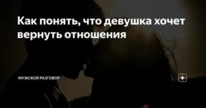 Как понять что девушка хочет отношений