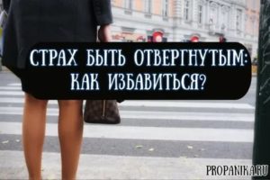 Страх быть отвергнутым