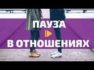 перерыв в отношениях