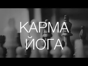 Карма йога