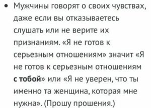 Если мужчина говорит что не готов к серьезным отношениям