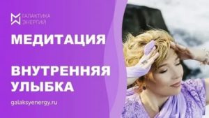 Медитация внутренняя улыбка