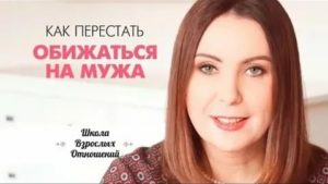 как перестать обижаться на мужа