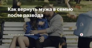 Как вернуть мужа в семью после развода