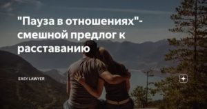 Перерыв в отношениях