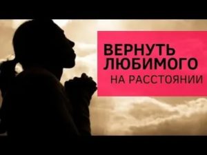 Вернуть любимого на расстоянии