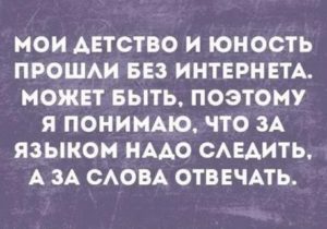 за слова в интернете надо отвечать