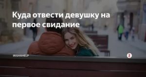 Куда отвести девушку на первое свидание