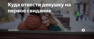 Куда отвести девушку на первое свидание