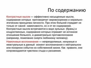 Контрастные навязчивости