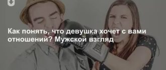 Как понять что девушка хочет отношений