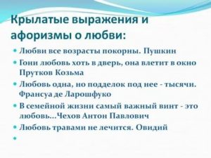 Крылатые выражения о любви