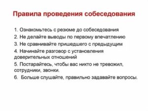 Правила проведения собеседования при приеме на работу