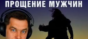 Техника прощения мужчин