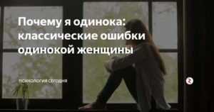 Почему я одинока психология