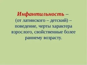 Что такое инфантильность