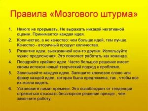 Правила мозгового штурма