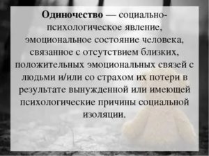 Психология одиночества