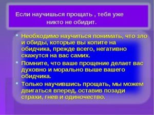 Как научится прощать и не обижаться