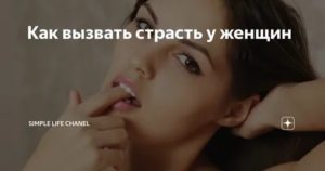 как вызвать страсть