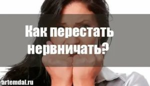 как перестать нервничать из за мужчины