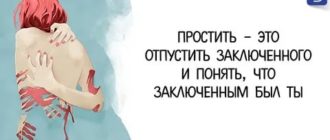 Простить и отпустить