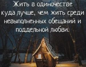 Как жить в одиночестве