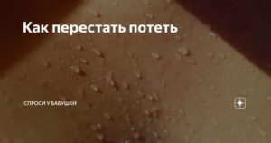 как перестать потеть