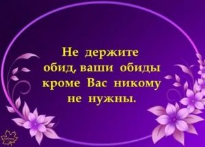 Как не держать обиду в себе