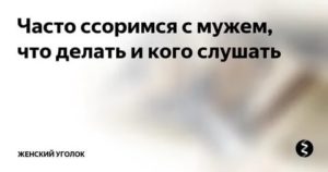 постоянно ссоримся с мужем что делать