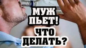 муж постоянно пьет