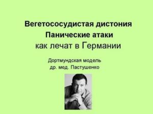 Вегетососудистая дистония панические атаки