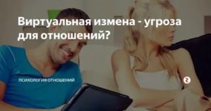 Виртуальная измена мужа