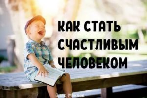 Как стать счастливой