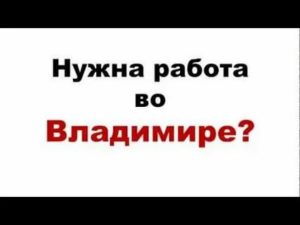 Работа во владимире