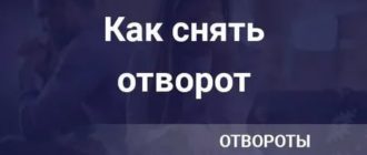 Как снять отворот