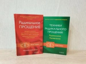 Инструменты радикального прощения