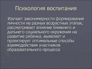 Психология воспитания