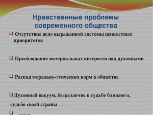 Нравственные проблемы современного общества